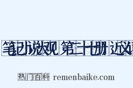笔记小说大观(第二十七册)近义词是什么意思的图片